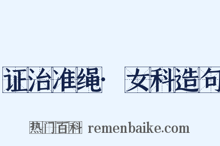 证治准绳·女科造句是什么意思的图片